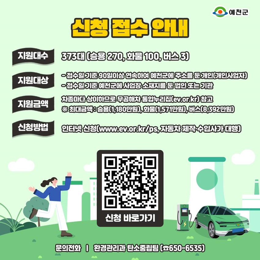 2.상반기 전기자동차 민간보급사업 신청 접수 안내